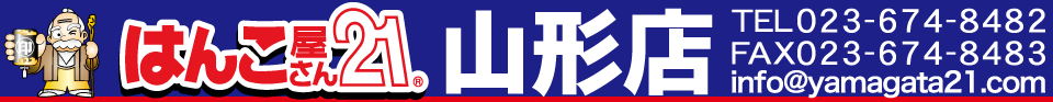 はんこ屋さん21 山形店 – 山形市 上山市 天童市 寒河江市 米沢市 印鑑 ゴム印 名刺 封筒 伝票 Tシャツ カレンダー 年賀状