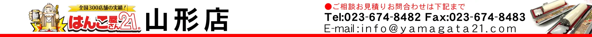 はんこ屋さん21 山形店